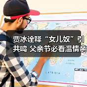 贾冰诠释“女儿奴”引共鸣 父亲节必看温情亲子电影（图4）