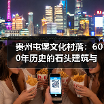 贵州屯堡文化村落：600年历史的石头建筑与非遗传承（图2）