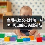 贵州屯堡文化村落：600年历史的石头建筑与非遗传承（图4）
