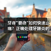 牙疼