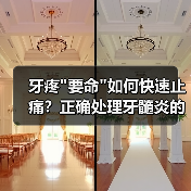 牙疼