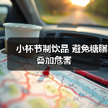 小杯节制饮品 避免糖脂叠加危害