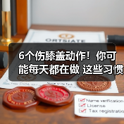 6个伤膝盖动作！你可能每天都在做 这些习惯伤关节要不得
