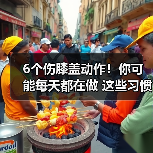 6个伤膝盖动作！你可能每天都在做 这些习惯伤关节要不得（图2）