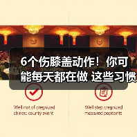 6个伤膝盖动作！你可能每天都在做 这些习惯伤关节要不得（图3）