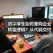 数字孪生如何重构企业转型逻辑？从代码交付到价值共创