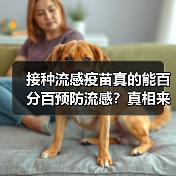 接种流感疫苗真的能百分百预防流感？真相来了！