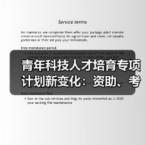 青年科技人才培育专项计划新变化：资助、考核与成长机遇（图2）