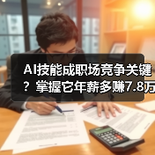 AI技能成职场竞争关键？掌握它年薪多赚7.8万