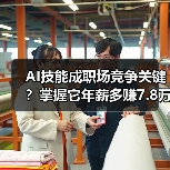 AI技能成职场竞争关键？掌握它年薪多赚7.8万（图2）