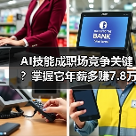AI技能成职场竞争关键？掌握它年薪多赚7.8万（图3）