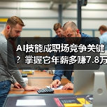 AI技能成职场竞争关键？掌握它年薪多赚7.8万（图4）