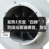 发热1天变“白肺”？别误当普通感冒，塑型性支气管炎需警惕（图4）