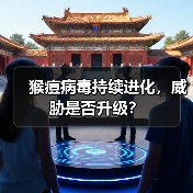 猴痘病毒持续进化，威胁是否升级？（图3）