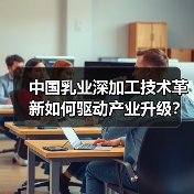 中国乳业深加工技术革新如何驱动产业升级？（图2）