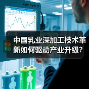 中国乳业深加工技术革新如何驱动产业升级？