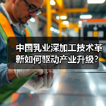中国乳业深加工技术革新如何驱动产业升级？（图3）