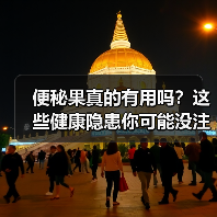 便秘果真的有用吗？这些健康隐患你可能没注意
