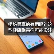 便秘果真的有用吗？这些健康隐患你可能没注意（图2）