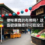 便秘果真的有用吗？这些健康隐患你可能没注意（图3）