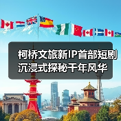 柯桥文旅新IP首部短剧沉浸式探秘千年风华
