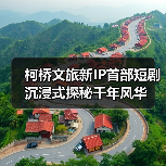 柯桥文旅新IP首部短剧沉浸式探秘千年风华（图2）
