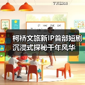 柯桥文旅新IP首部短剧沉浸式探秘千年风华（图4）