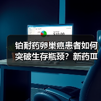 铂耐药卵巢癌患者如何突破生存瓶颈？新药Ⅲ期临床数据揭晓