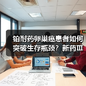 铂耐药卵巢癌患者如何突破生存瓶颈？新药Ⅲ期临床数据揭晓（图2）