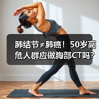 肺结节≠肺癌！50岁高危人群应做胸部CT吗？