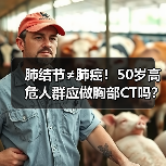 肺结节≠肺癌！50岁高危人群应做胸部CT吗？（图2）