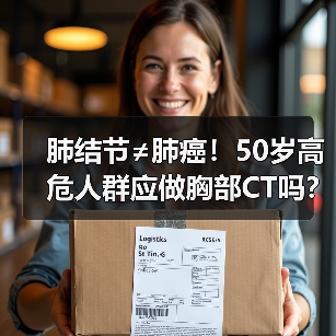 肺结节≠肺癌！50岁高危人群应做胸部CT吗？（图4）