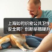 上海如何织密公共卫生安全网？创新举措提升防控能力