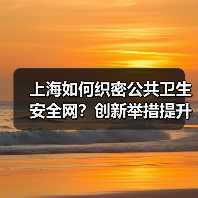 上海如何织密公共卫生安全网？创新举措提升防控能力（图3）