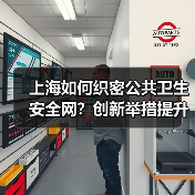 上海如何织密公共卫生安全网？创新举措提升防控能力（图4）