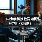 中小学科技教育如何避免功利化倾向？
