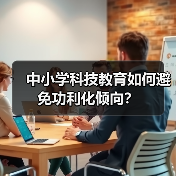 中小学科技教育如何避免功利化倾向？（图2）