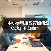中小学科技教育如何避免功利化倾向？（图3）