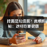 挂面是垃圾面？真相揭秘：这样吃更健康