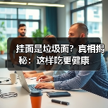 挂面是垃圾面？真相揭秘：这样吃更健康（图3）