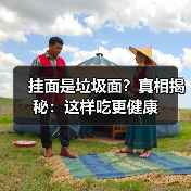 挂面是垃圾面？真相揭秘：这样吃更健康（图4）