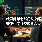教育部等七部门发文部署中小学科技教育六大重点任务（图2）