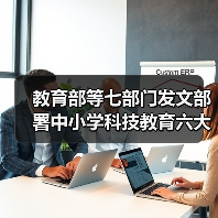 教育部等七部门发文部署中小学科技教育六大重点任务（图4）
