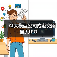 AI大模型公司成港交所最大IPO（图4）