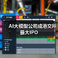 AI大模型公司成港交所最大IPO（图3）