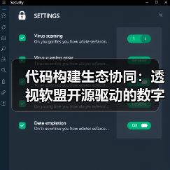 代码构建生态协同：透视软盟开源驱动的数字化转型之道