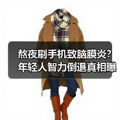 熬夜刷手机致脑膜炎？年轻人智力倒退真相曝光