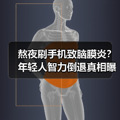 熬夜刷手机致脑膜炎？年轻人智力倒退真相曝光（图3）