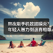 熬夜刷手机致脑膜炎？年轻人智力倒退真相曝光（图4）