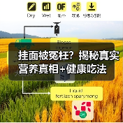 挂面被冤枉？揭秘真实营养真相+健康吃法